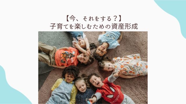 子育て　資産形成